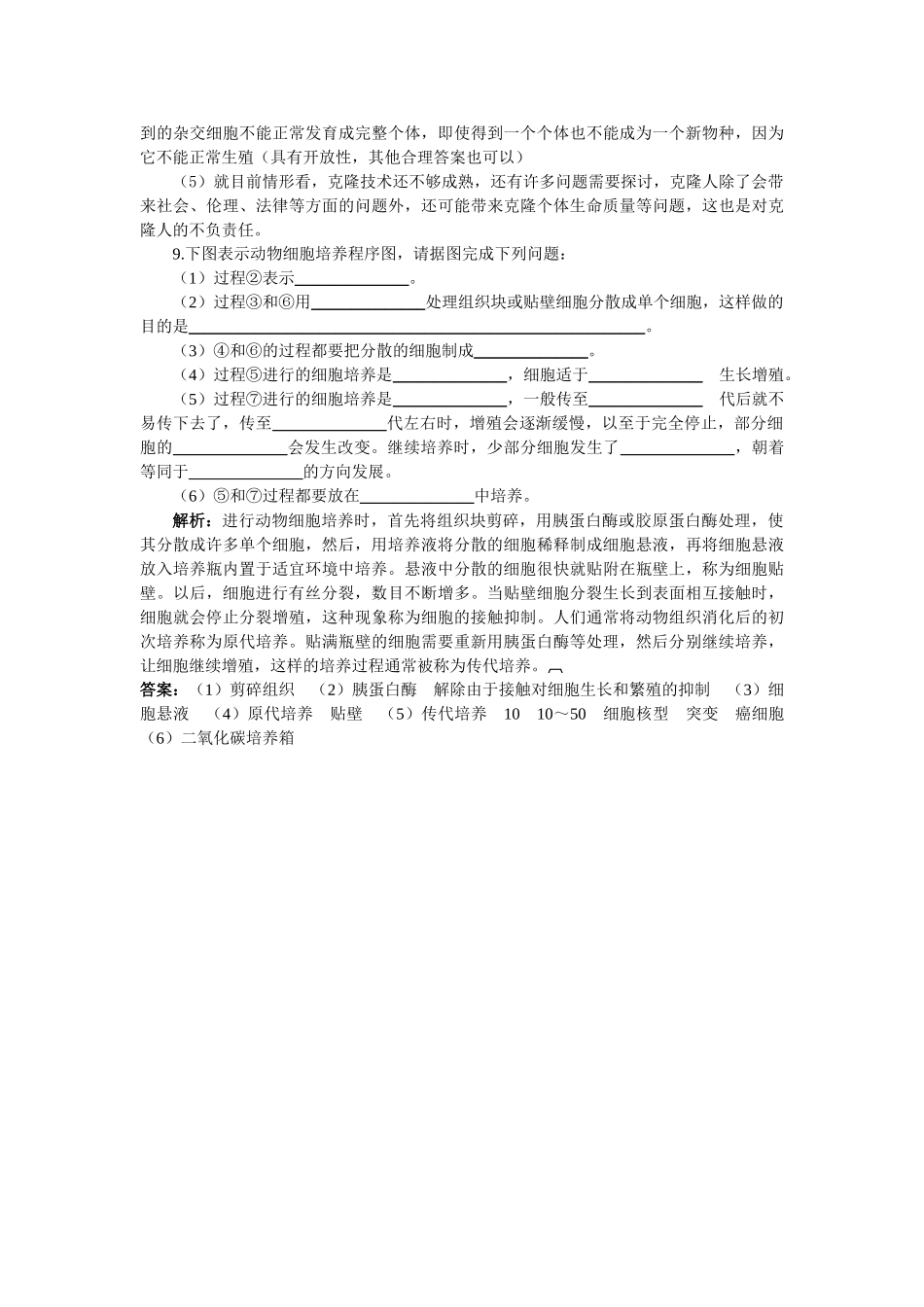 高中生物 动物细胞培养和核移植技术基础达标测试 新人教版选修3 _第3页
