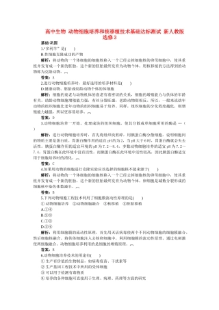高中生物 动物细胞培养和核移植技术基础达标测试 新人教版选修3 