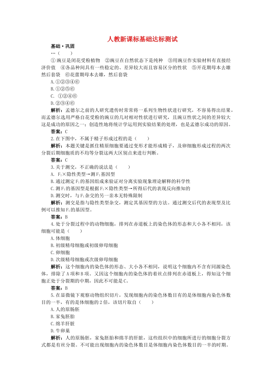 高中生物 减数分裂和受精作用基础达标测试 新人教版必修2 _第1页