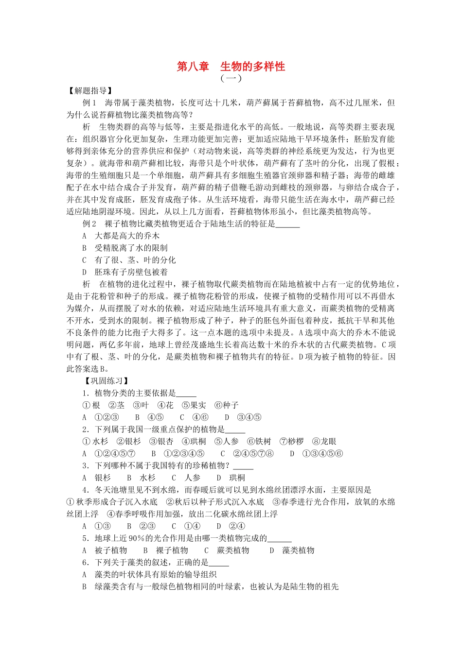 高中生物 分章汇编生物的多样性1竞赛试题 _第1页