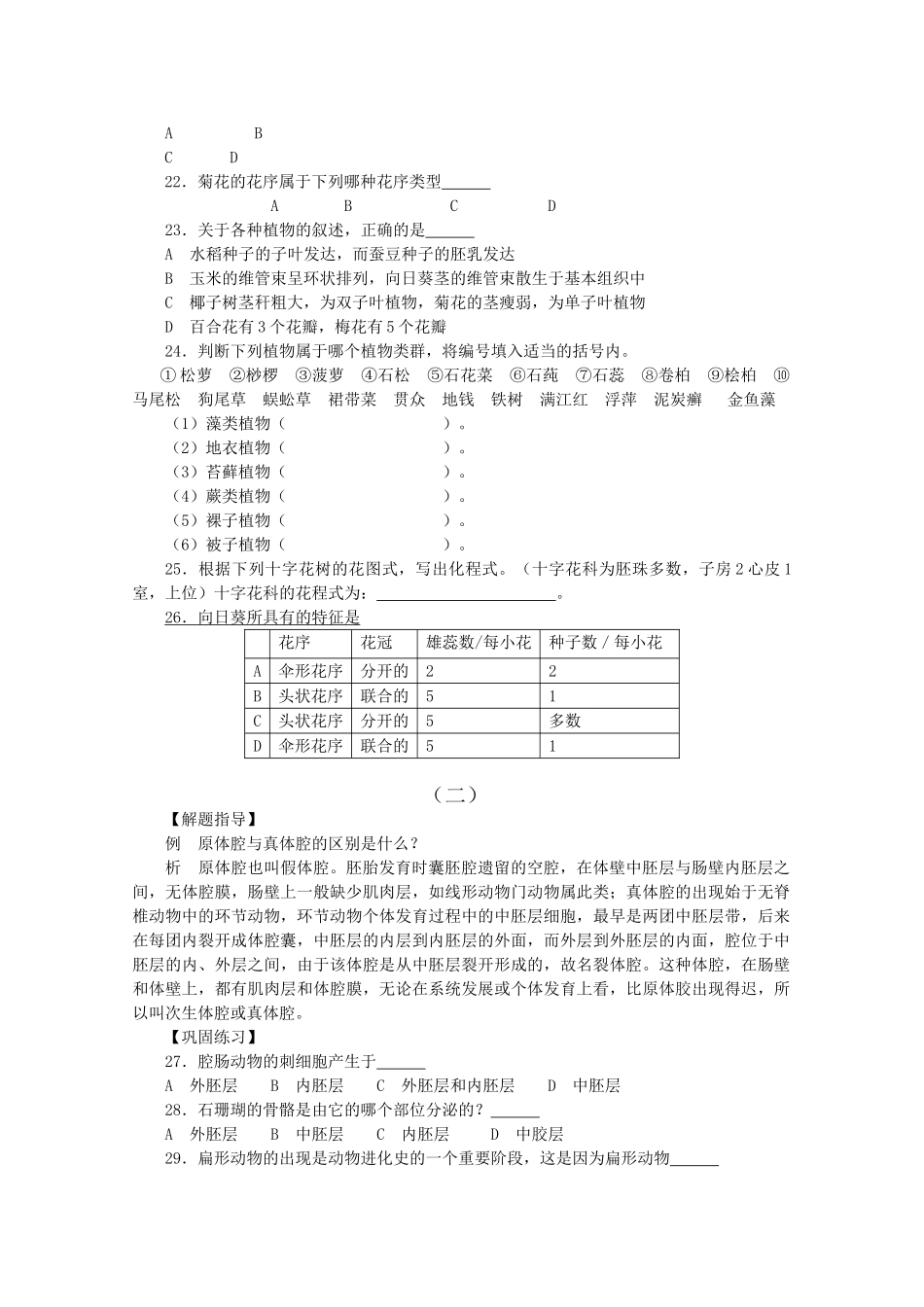 高中生物 分章汇编生物的多样性1竞赛试题 _第3页