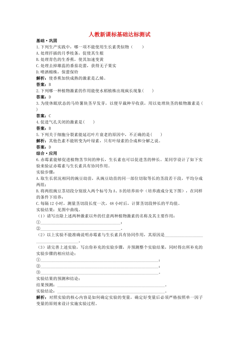 高中生物 其他植物激素基础达标测试 新人教版必修3 _第1页