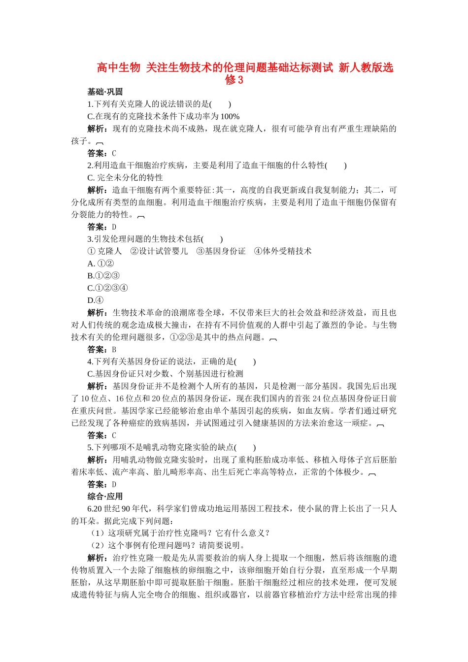 高中生物 关注生物技术的伦理问题基础达标测试 新人教版选修3 _第1页