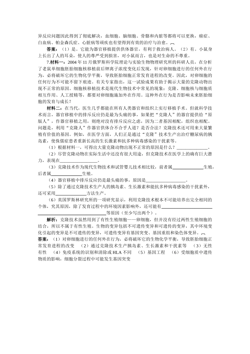 高中生物 关注生物技术的伦理问题基础达标测试 新人教版选修3 _第2页