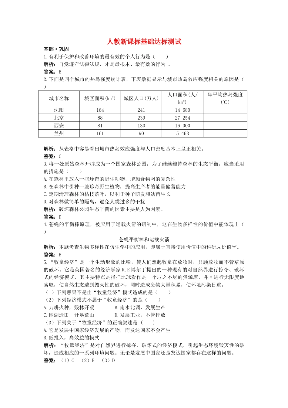 高中生物 保护我们共同的家园基础达标测试 新人教版必修3 _第1页
