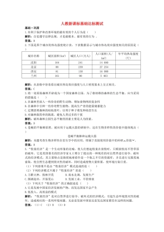 高中生物 保护我们共同的家园基础达标测试 新人教版必修3 