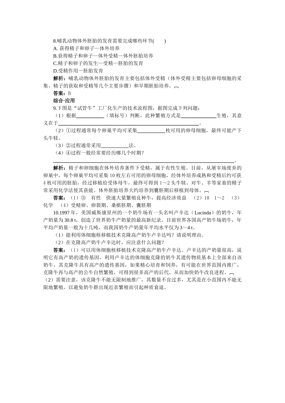 高中生物 体外受精和早期胚胎培养基础达标测试 新人教版选修3 _第2页