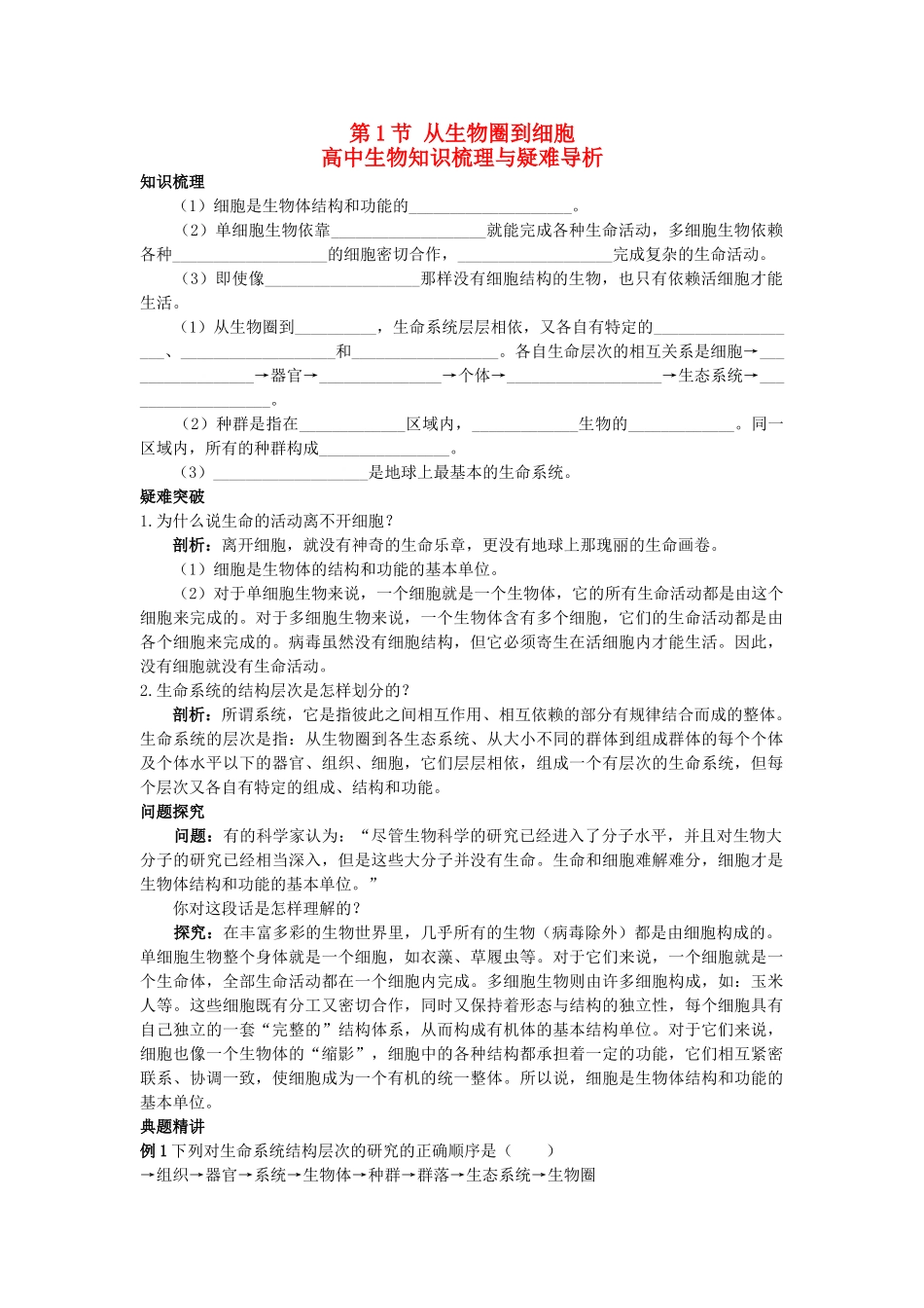 高中生物 从生物圈到细胞知识梳理与疑难导析 新人教版必修1 _第1页