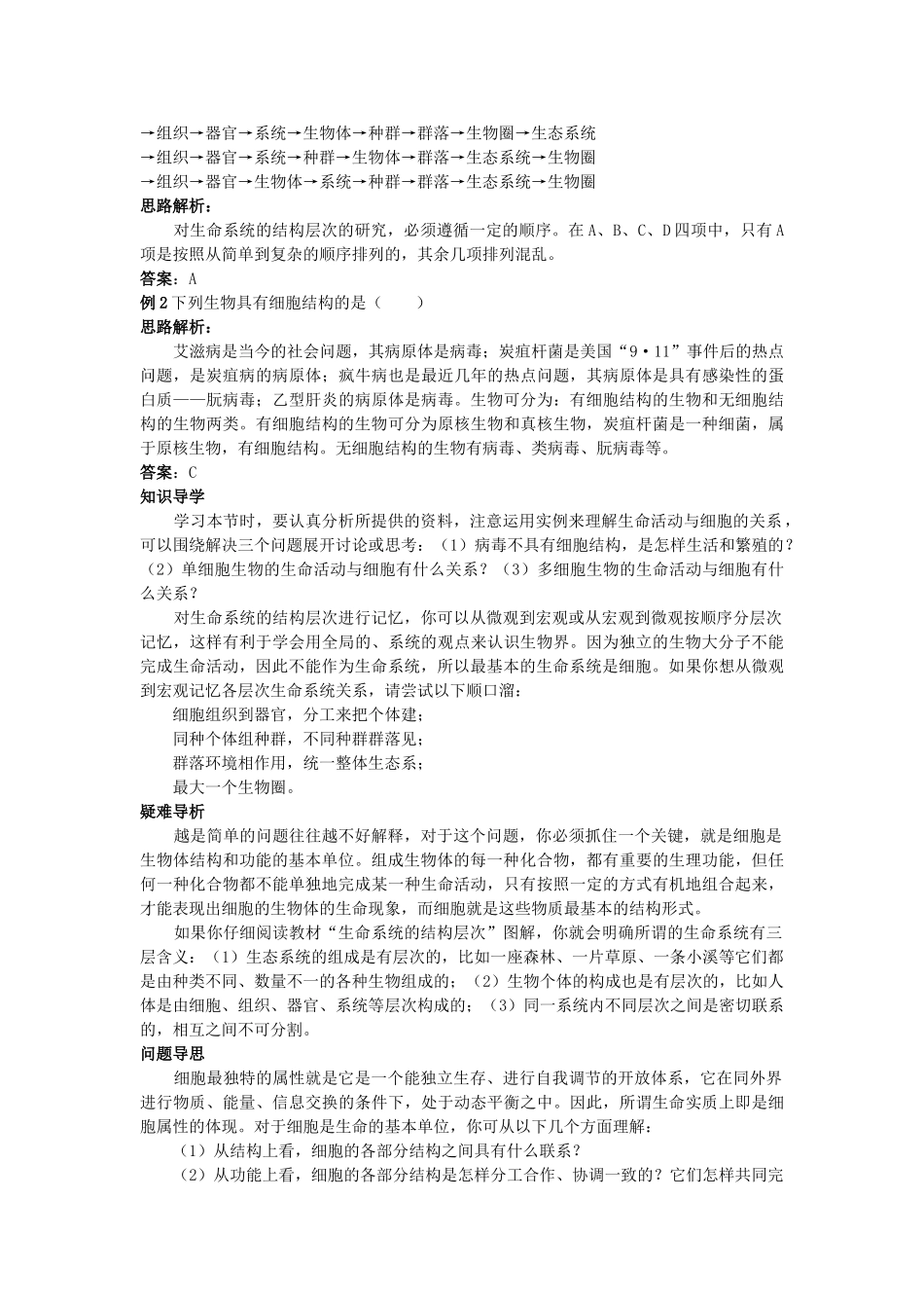 高中生物 从生物圈到细胞知识梳理与疑难导析 新人教版必修1 _第2页