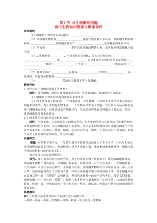 高中生物 从生物圈到细胞知识梳理与疑难导析 新人教版必修1 