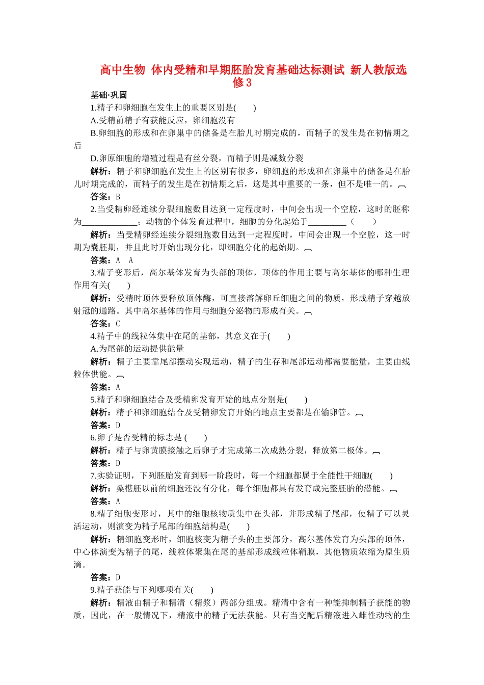 高中生物 体内受精和早期胚胎发育基础达标测试 新人教版选修3 _第1页
