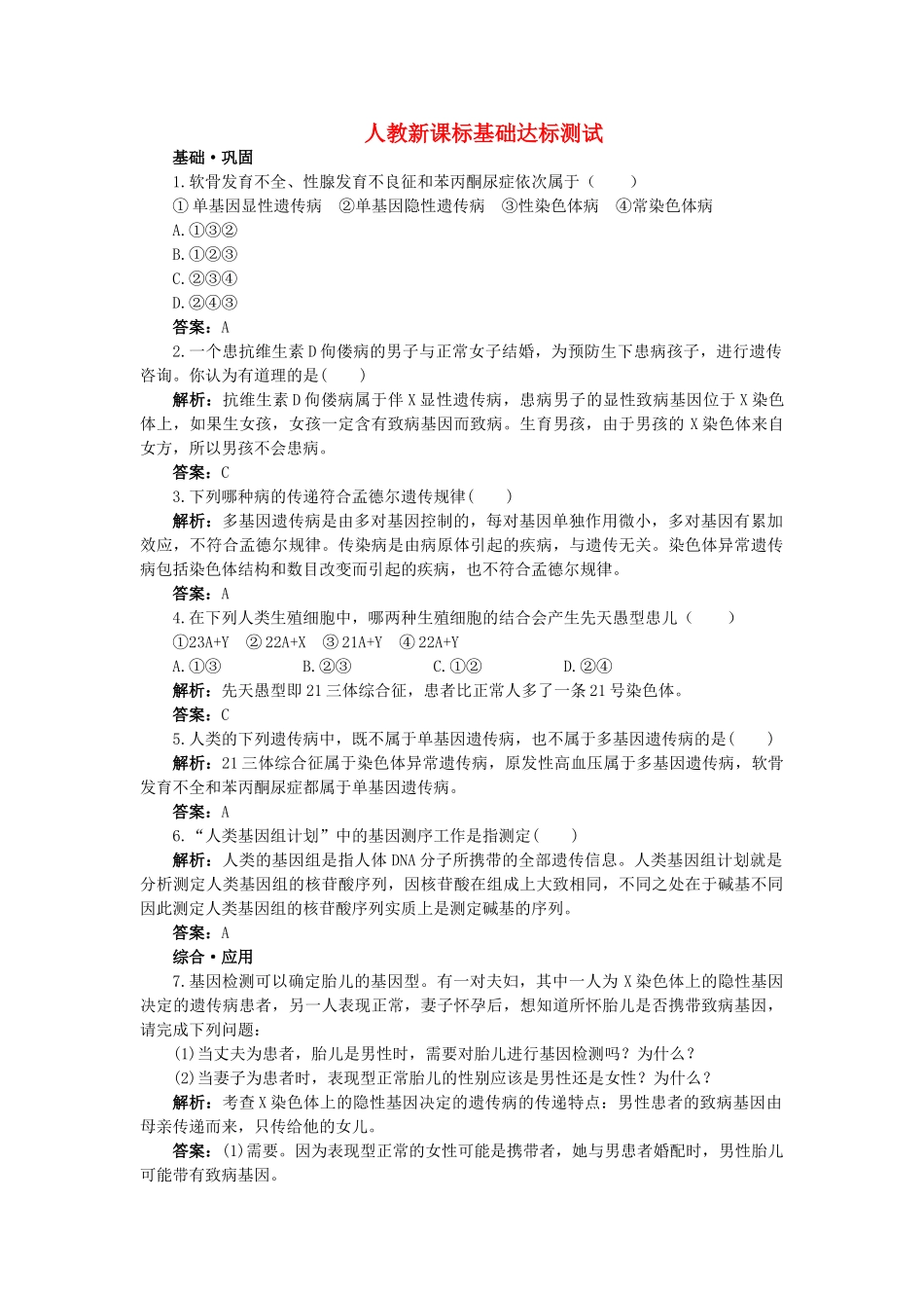 高中生物 人类遗传病基础达标测试 新人教版必修2 _第1页