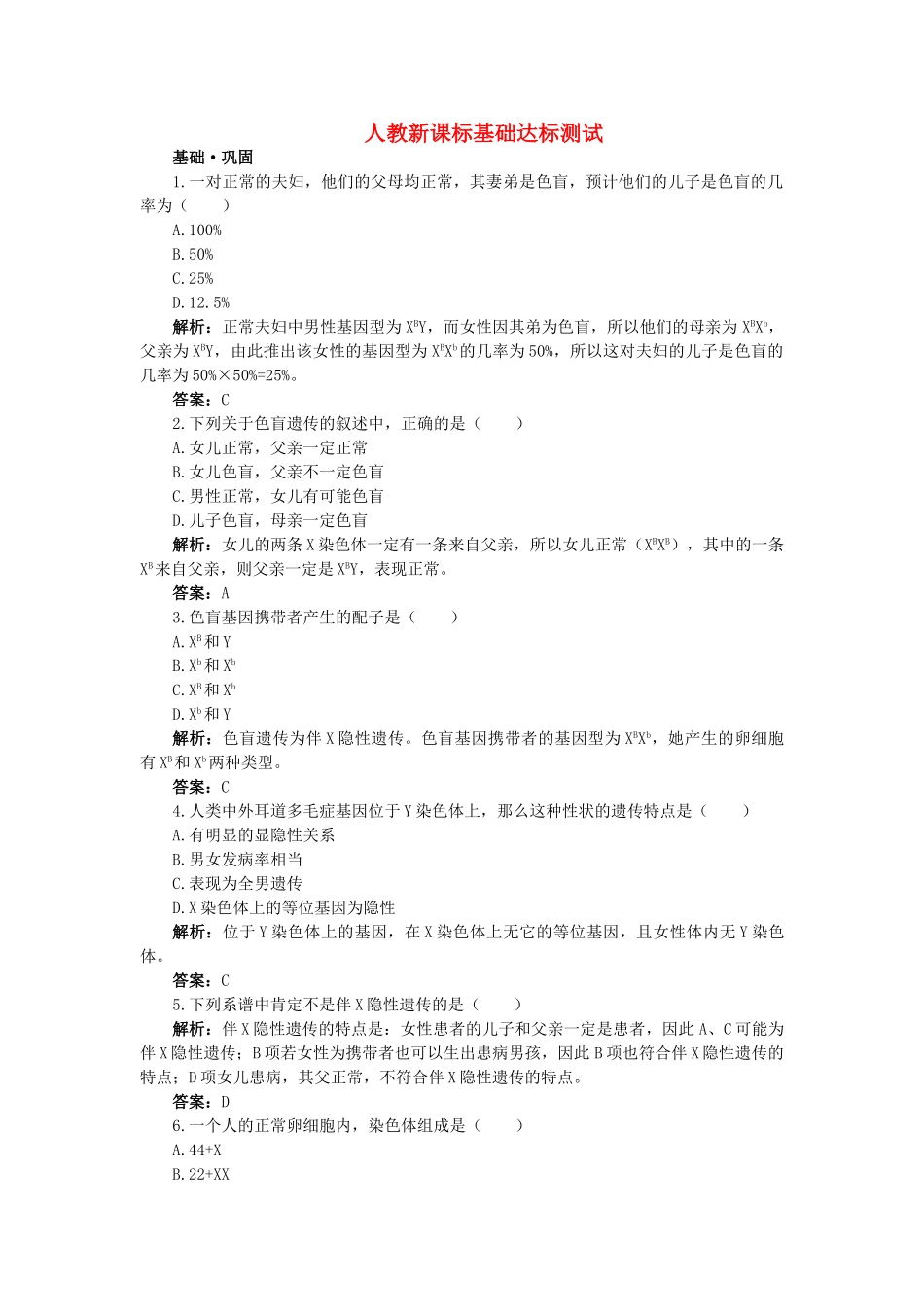 高中生物 伴性遗传基础达标测试 新人教版必修2 _第1页
