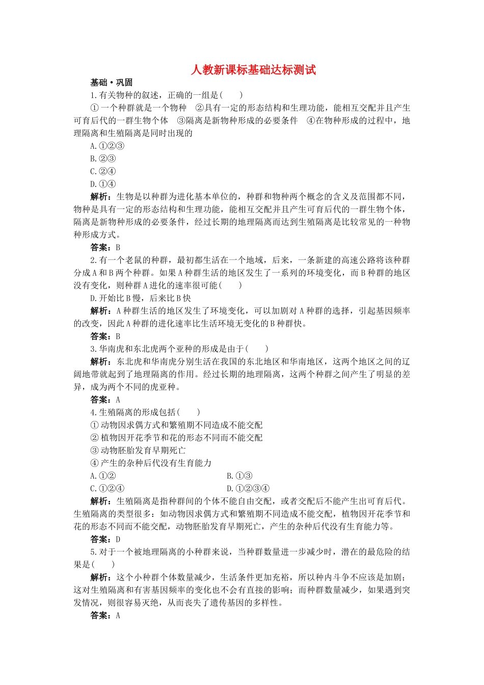 高中生物 二隔离与物种的形成基础达标测试 新人教版必修2 _第1页