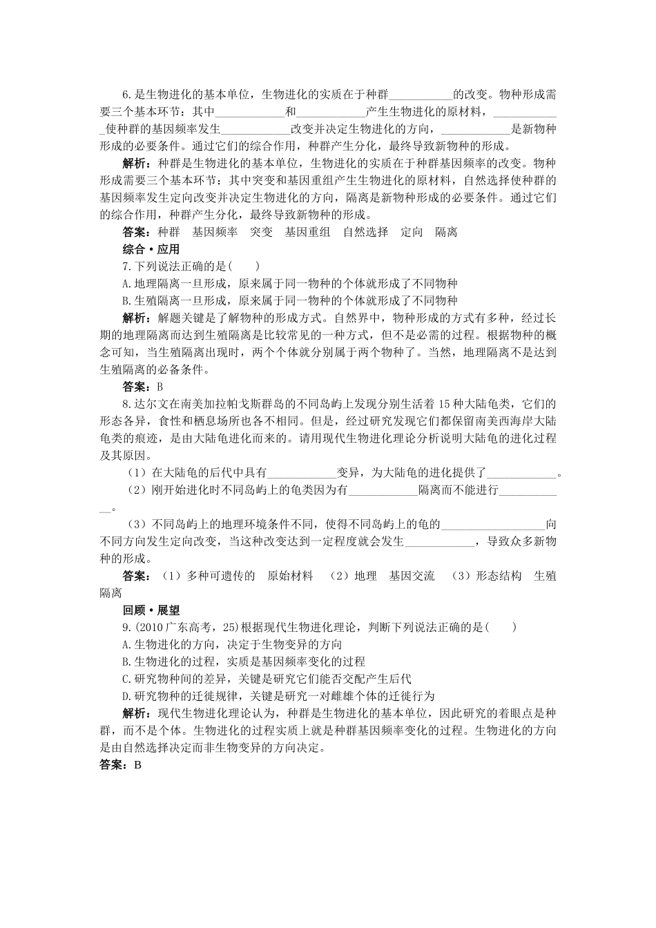 高中生物 二隔离与物种的形成基础达标测试 新人教版必修2 _第2页