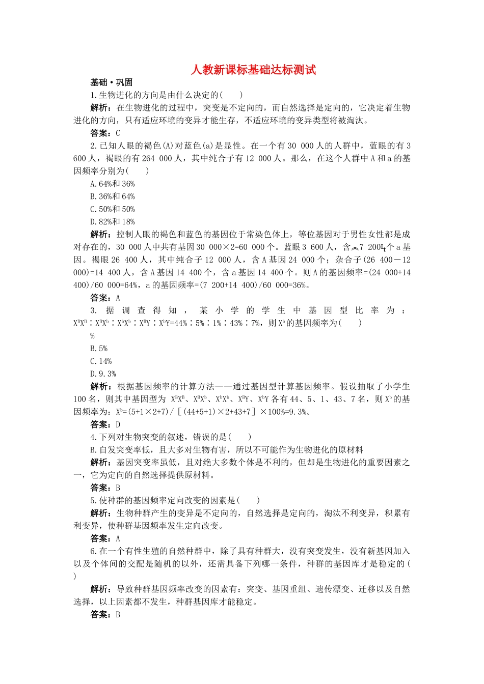 高中生物 一种群基因频率的改变与生物进化基础达标测试 新人教版必修2 _第1页
