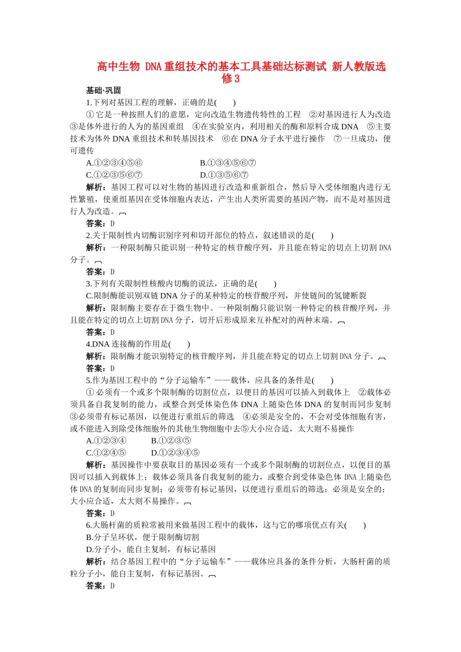 高中生物 DNA重组技术的基本工具基础达标测试 新人教版选修3 _第1页