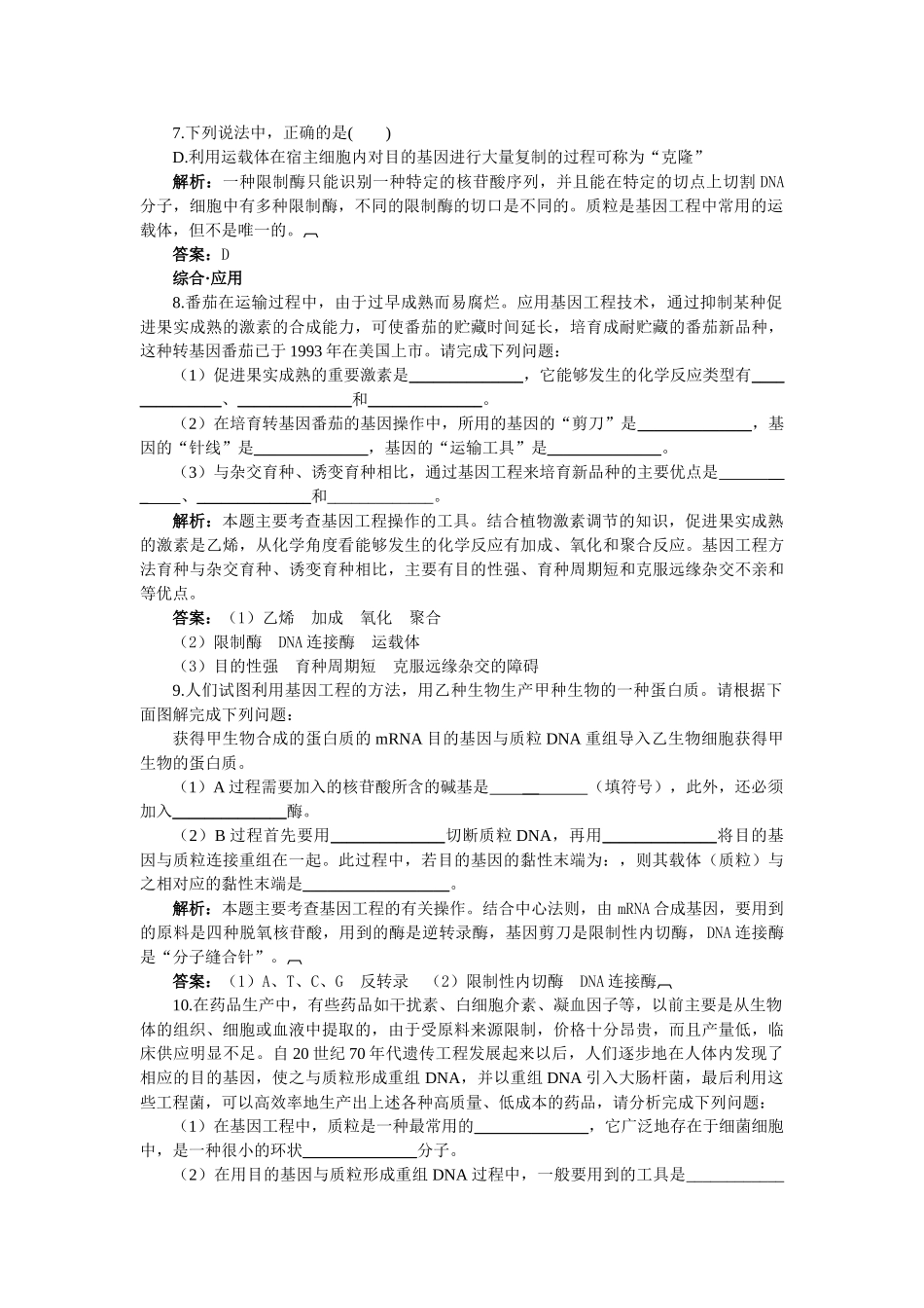 高中生物 DNA重组技术的基本工具基础达标测试 新人教版选修3 _第2页