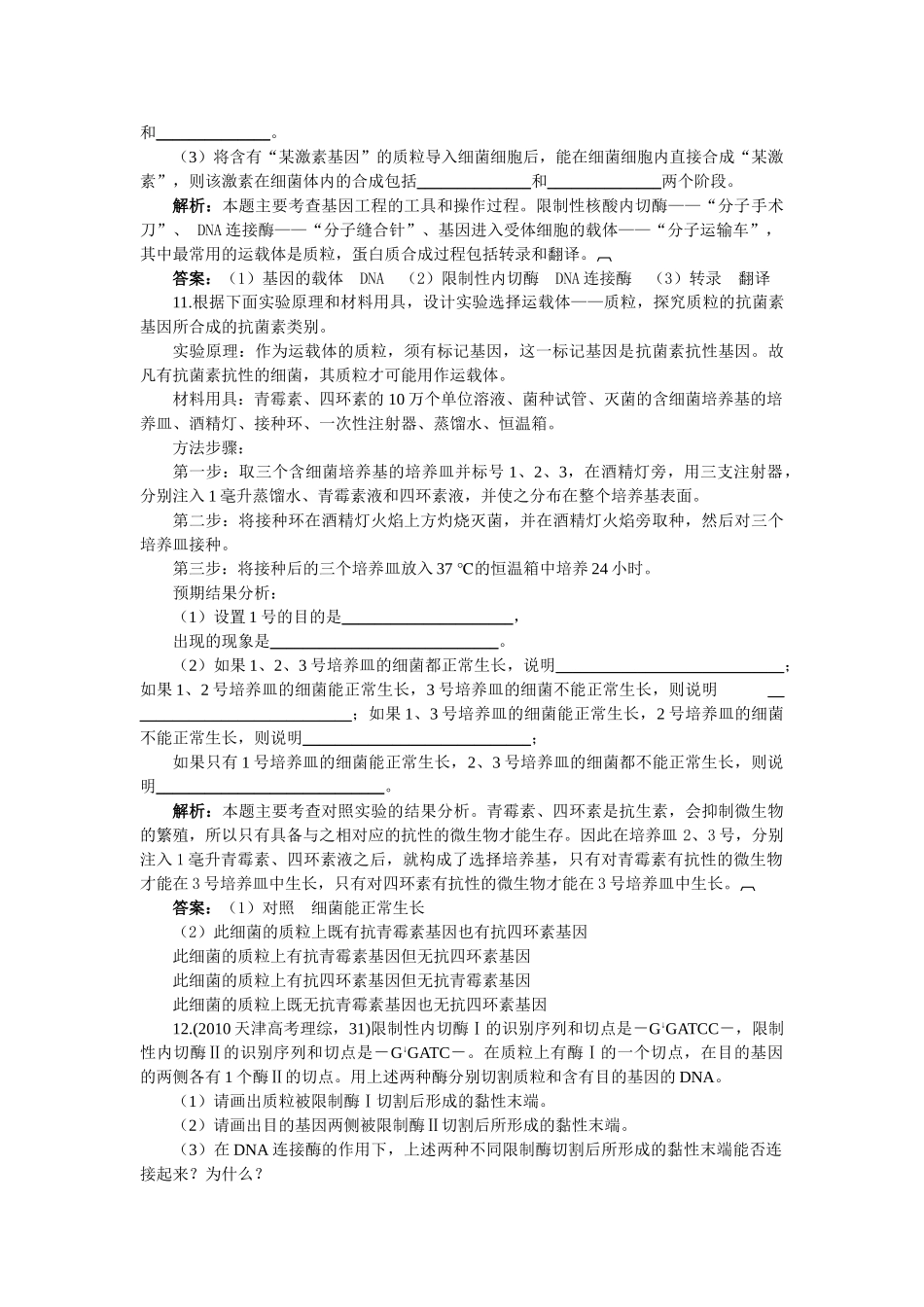 高中生物 DNA重组技术的基本工具基础达标测试 新人教版选修3 _第3页