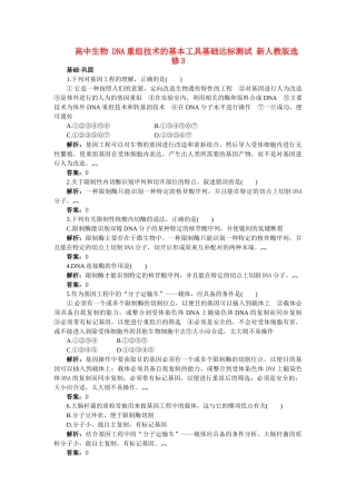 高中生物 DNA重组技术的基本工具基础达标测试 新人教版选修3 