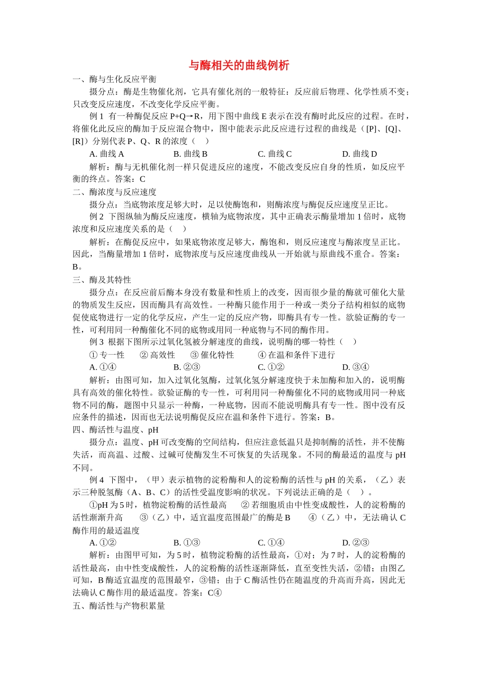 高中生物 与酶相关的曲线例析学法指导 _第1页