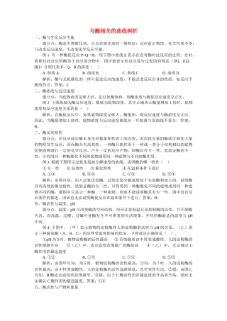 高中生物 与酶相关的曲线例析学法指导 