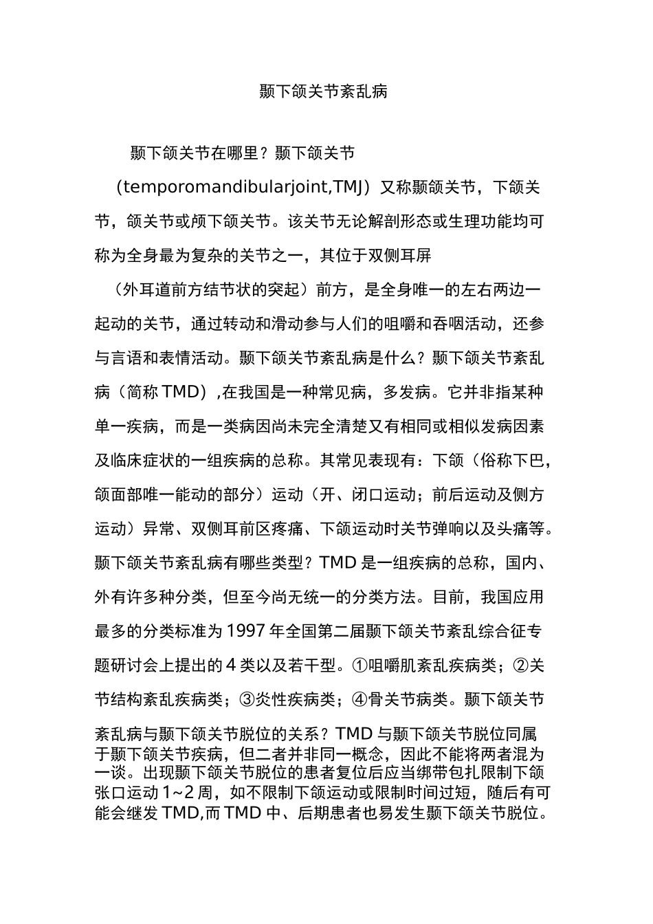 颞下颌关节紊乱病_第1页