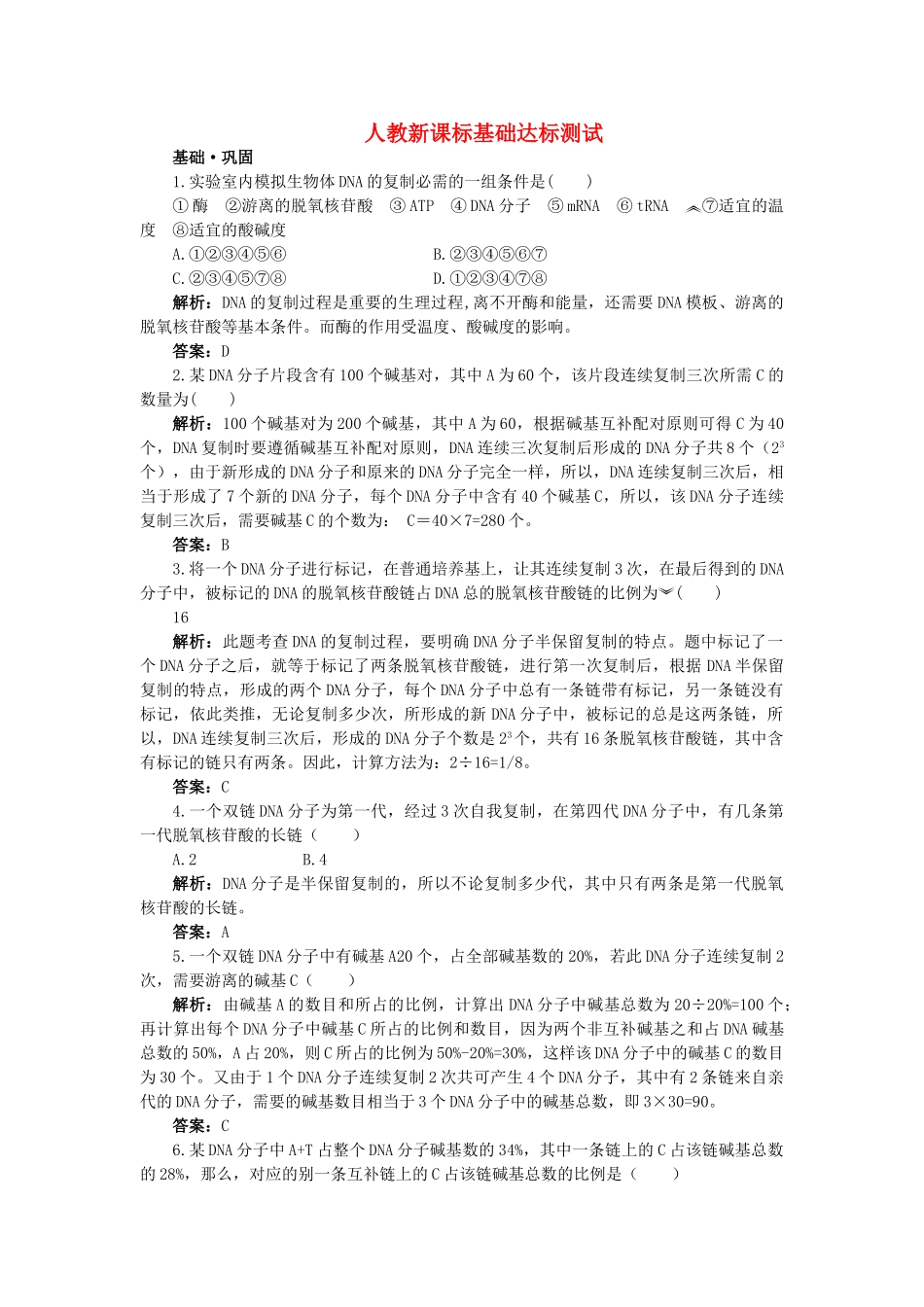 高中生物 DNA的复制基础达标测试 新人教版必修2 _第1页