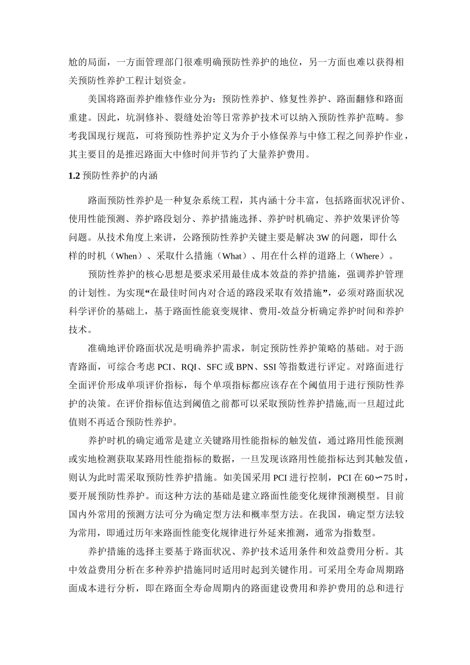 预防性养护技术措施及适用范围_第2页