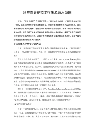 预防性养护技术措施及适用范围
