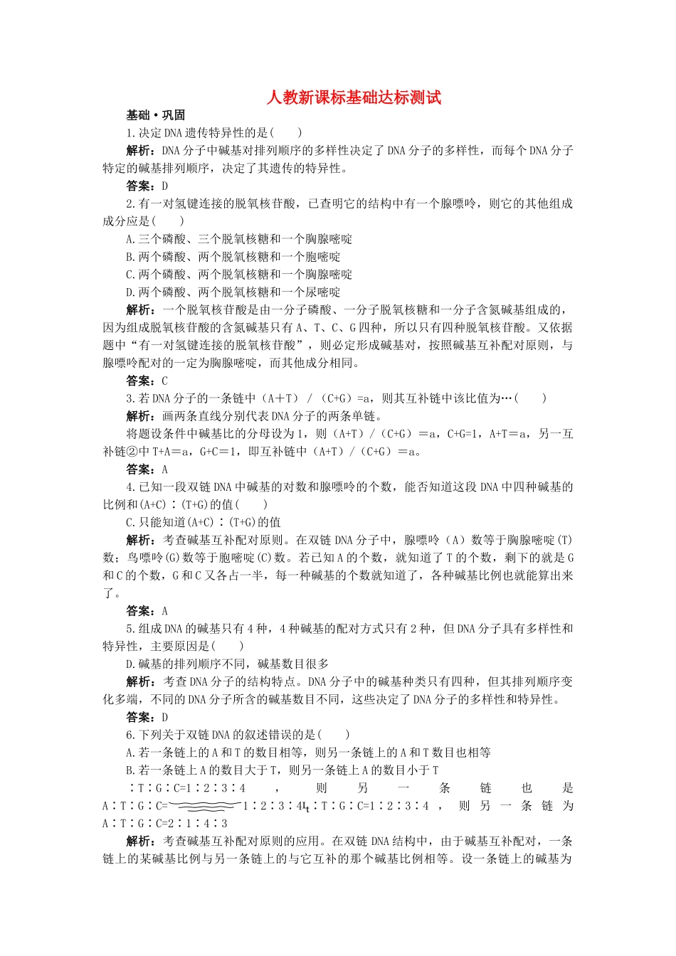高中生物 DNA分子的结构基础达标测试 新人教版必修2 _第1页