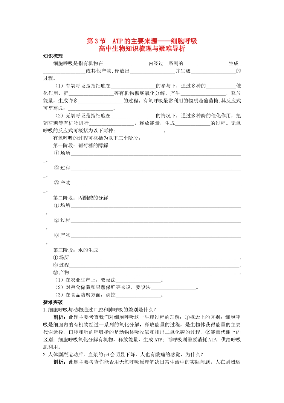 高中生物 ATP的主要来源细胞呼吸知识梳理与疑难导析 新人教版必修1 _第1页