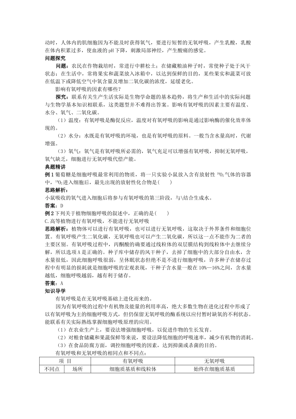 高中生物 ATP的主要来源细胞呼吸知识梳理与疑难导析 新人教版必修1 _第2页