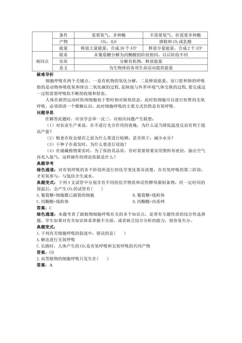 高中生物 ATP的主要来源细胞呼吸知识梳理与疑难导析 新人教版必修1 _第3页