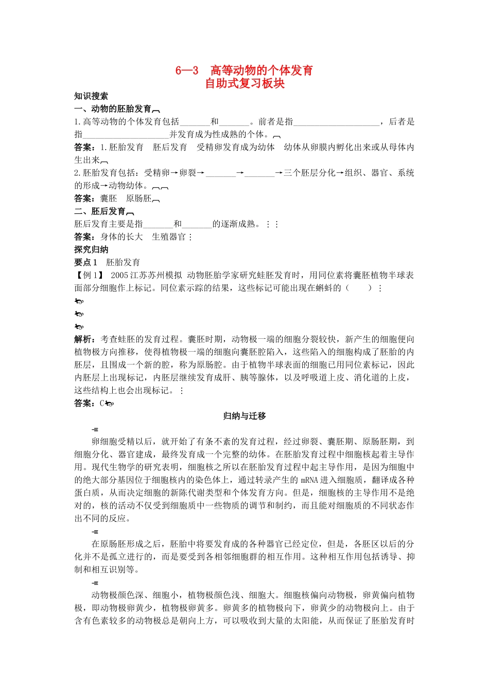 高中生物 63 高等动物的个体发育总复知识搜索与探究归纳 _第1页