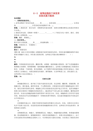 高中生物 63 高等动物的个体发育总复知识搜索与探究归纳 