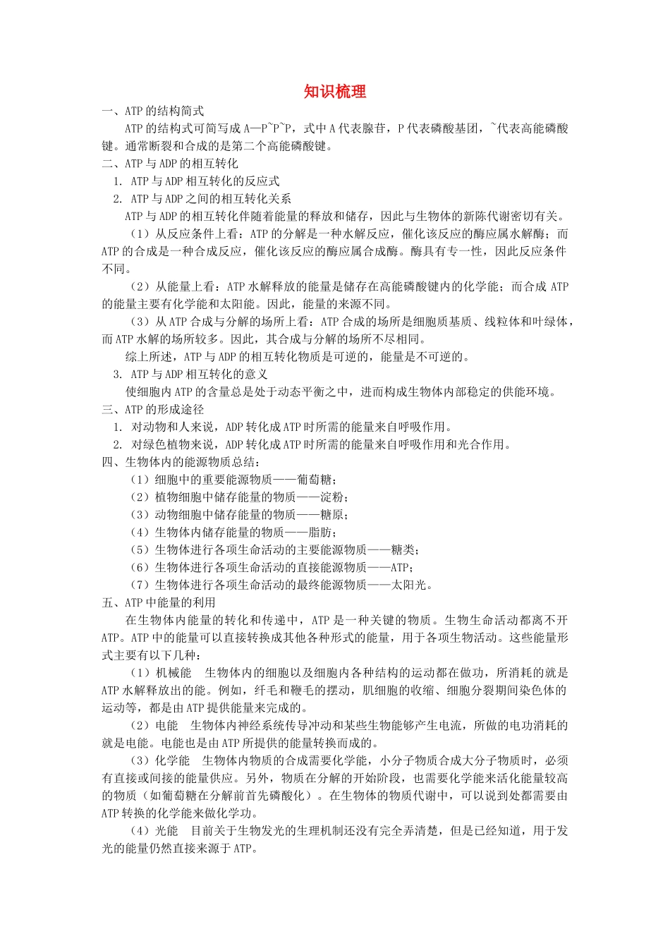 高中生物 ATP知识梳理学法指导 _第1页