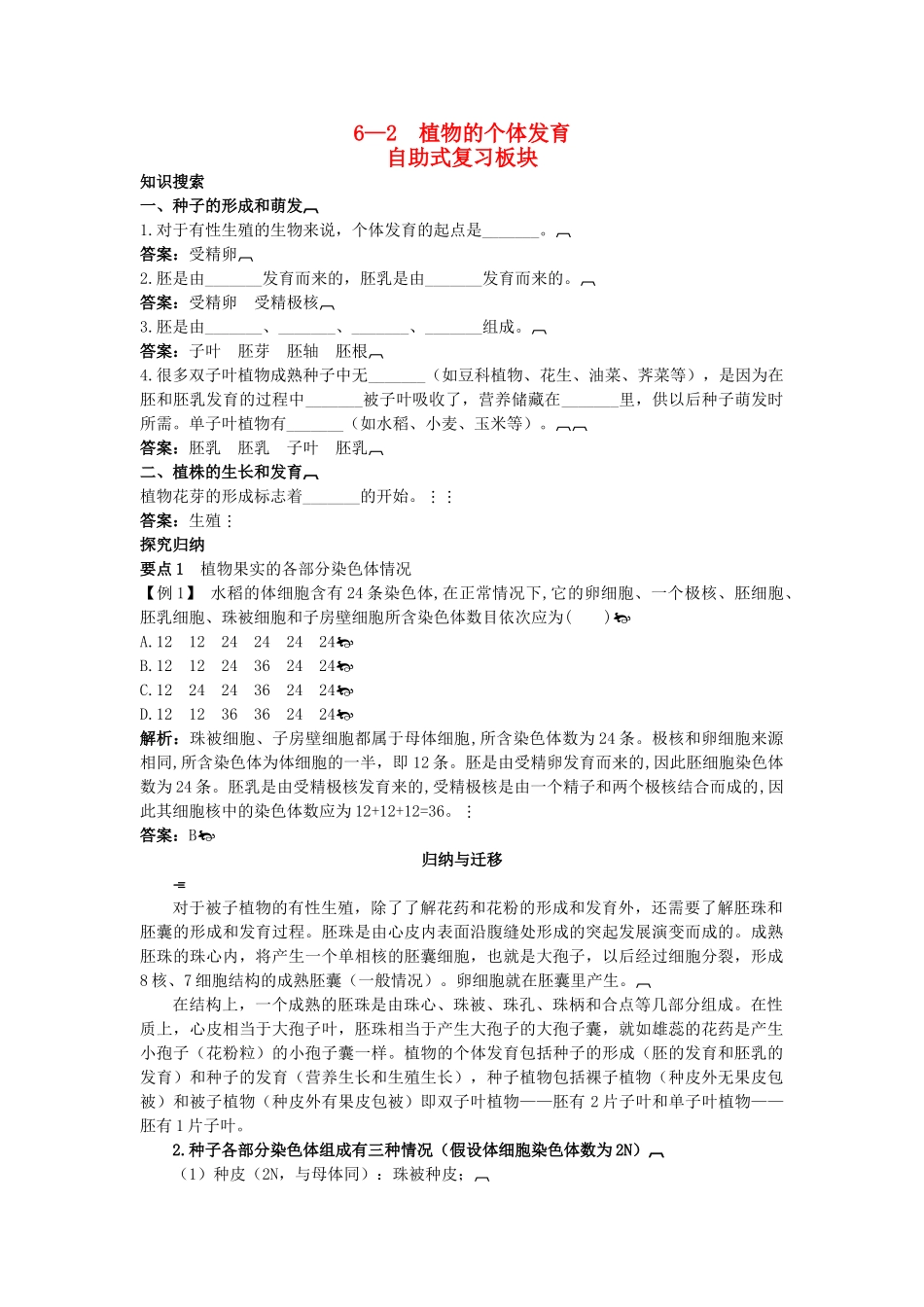 高中生物 62 植物的个体发育总复知识搜索与探究归纳 _第1页
