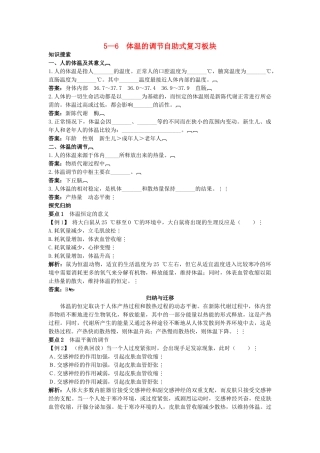 高中生物 56 体温的调节总复知识搜索与探究归纳 