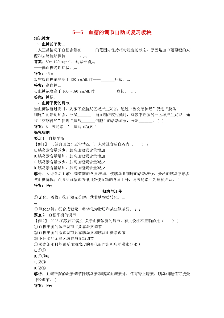 高中生物 55 血糖的调节总复知识搜索与探究归纳 _第1页