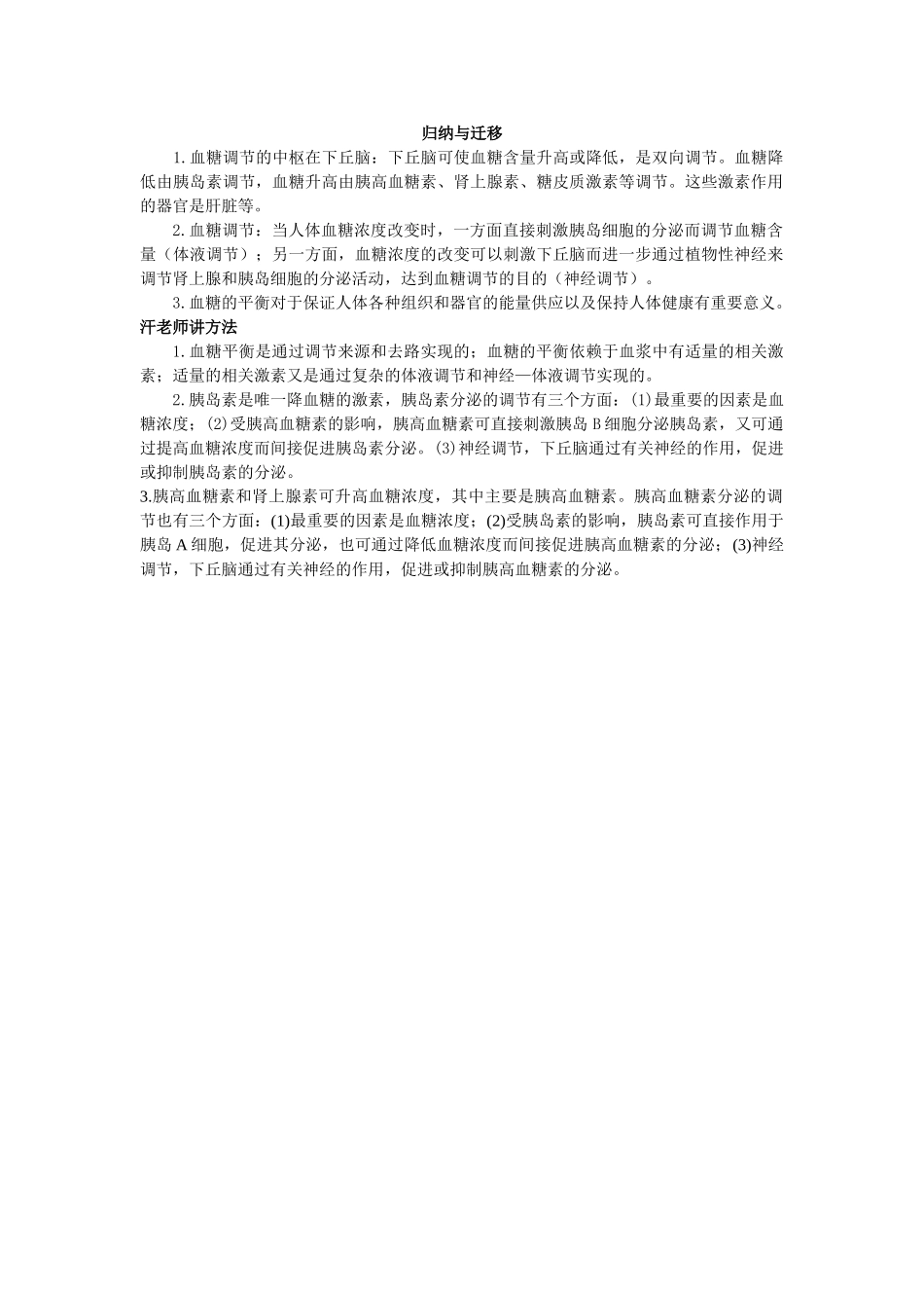 高中生物 55 血糖的调节总复知识搜索与探究归纳 _第2页