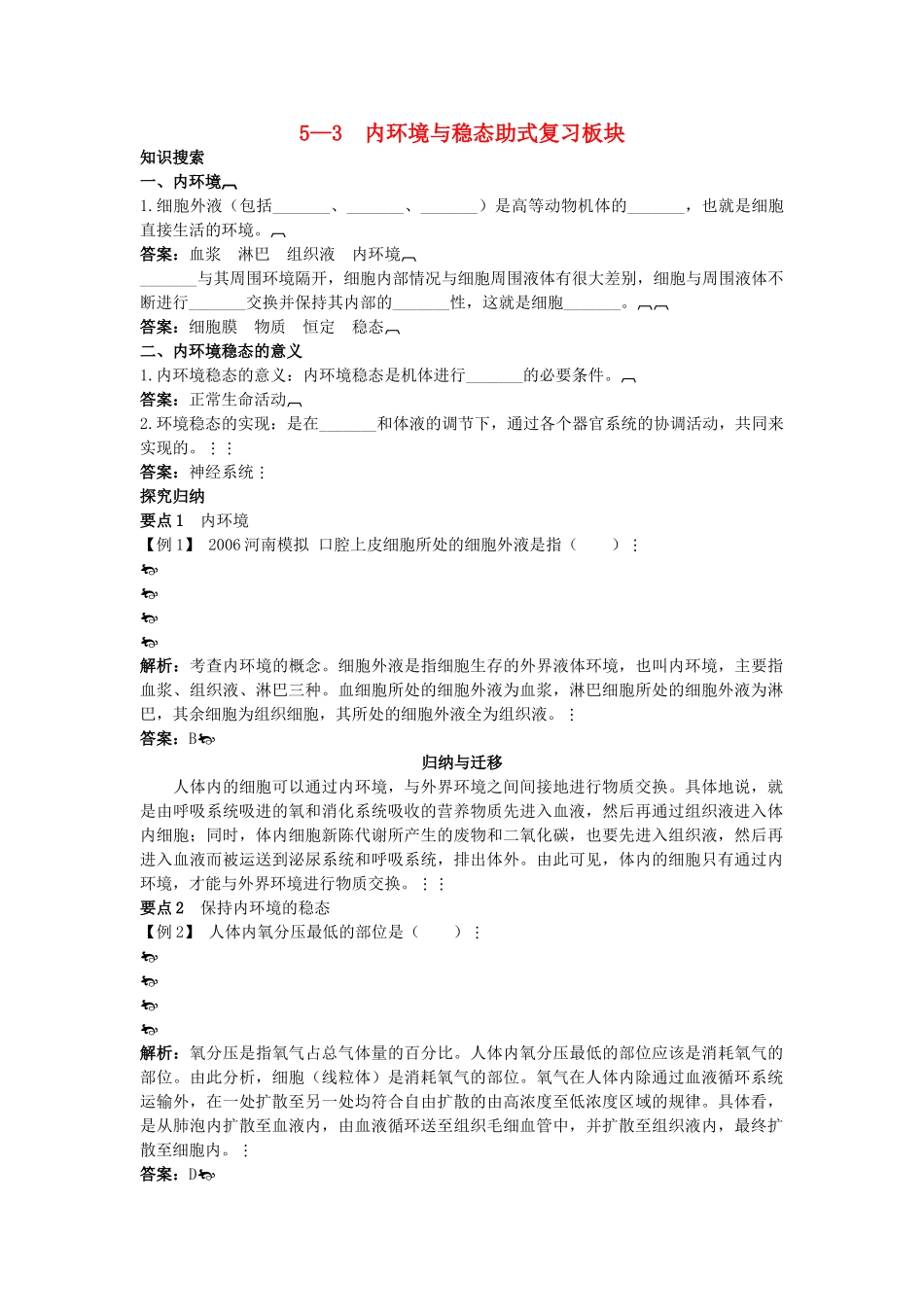 高中生物 53 内环境与稳态总复知识搜索与探究归纳 _第1页
