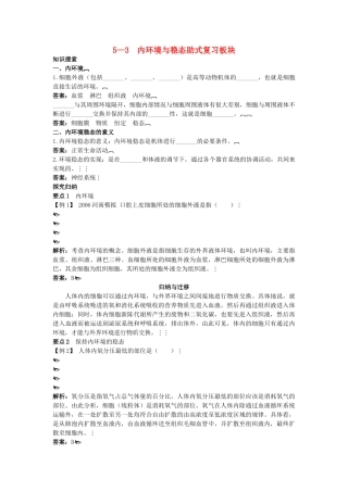 高中生物 53 内环境与稳态总复知识搜索与探究归纳 