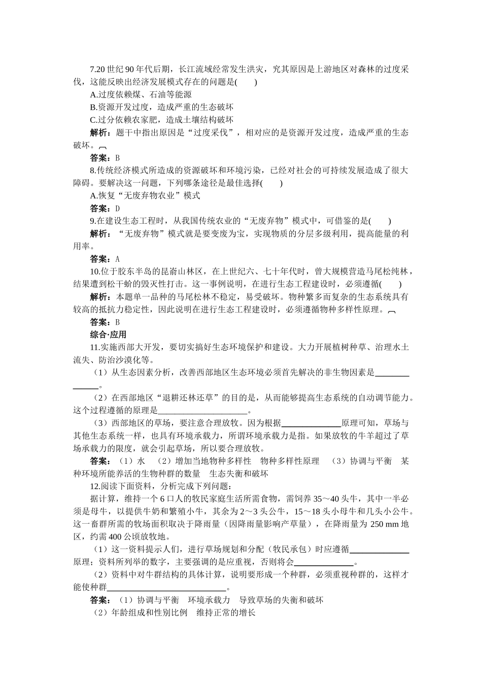 高中生物 52生态工程的实例和发展前景基础达标测试 2新人教版选修3 _第2页