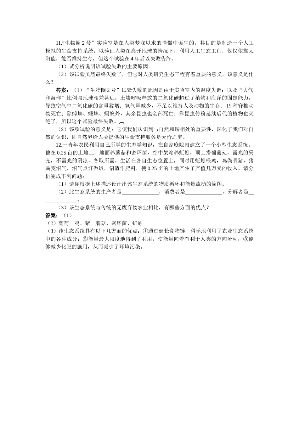 高中生物 52生态工程的实例和发展前景基础达标测试1 新人教版选修3 _第2页