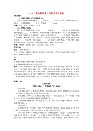 高中生物 44 微生物的生长总复知识搜索与探究归纳 