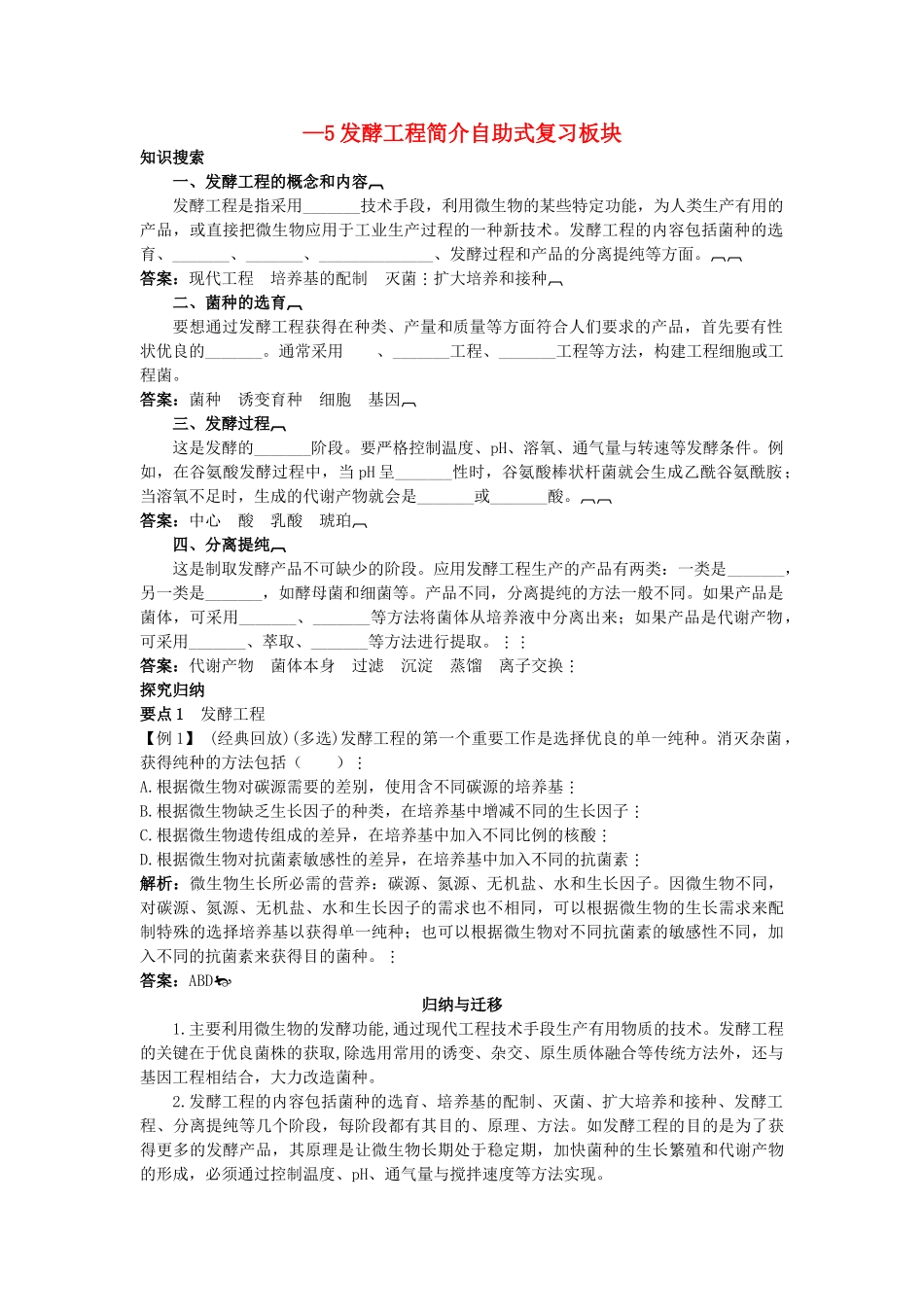 高中生物 45 发酵工程简介总复知识搜索与探究归纳 _第1页