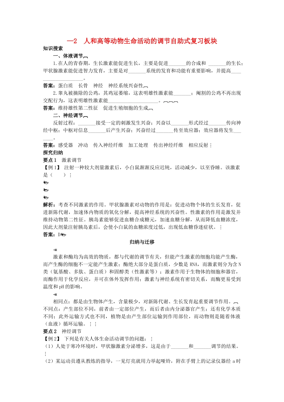 高中生物 52 人和高等动物生命活动的调节总复知识搜索与探究归纳 _第1页