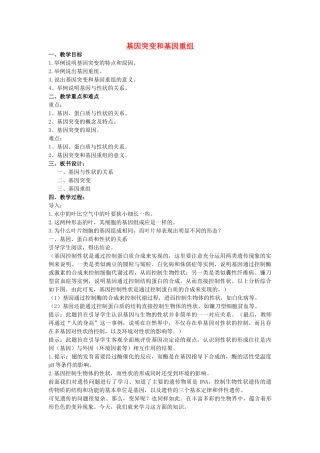 高中生物 44基因突变和基因重组教案 苏教版必修2 