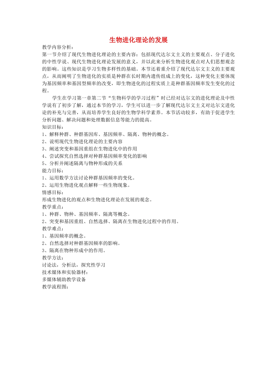 高中生物 51生物进化理论的发展示范教案 苏教版必修2 _第1页